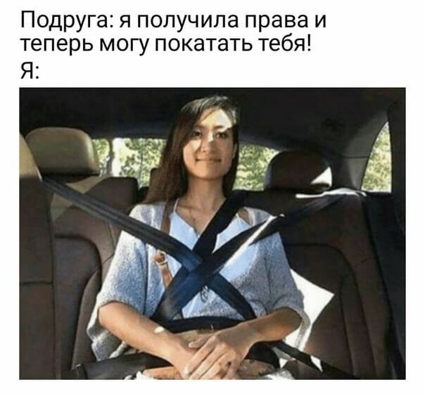 Подруга я получила права и теперь могу покатать тебя