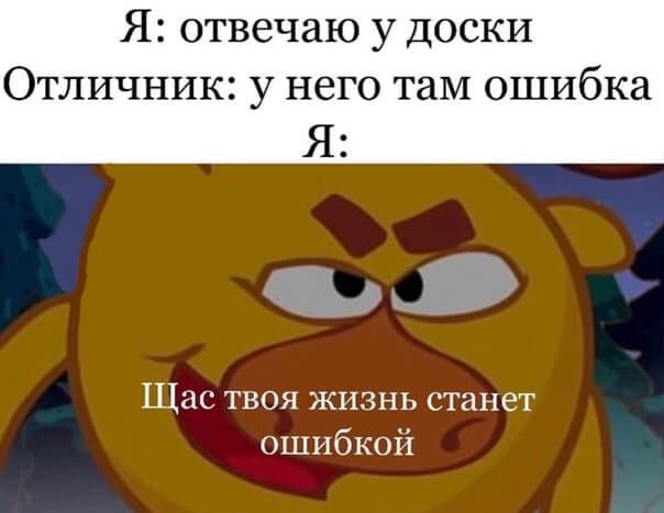 Я ОТВСЧЗЮ у ДОСКИ Отличник у него таМ ошибка Я Щас твоя жизнь станет ошибкой