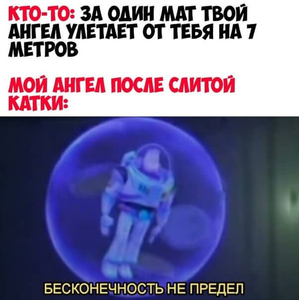 КТО ТО ЗА ОЛИН МАТ ТВОЙ АНГЕЛ УЛЕТАЕТ ОТ ТЕБЯ НА 1 МЕТРОВ ЛОН АНГЕЛ ПОСЛЕ СЛИТОН КАТКИ БЕСКОНЕЧНОСТЬ НЕ ПРЕДЕП