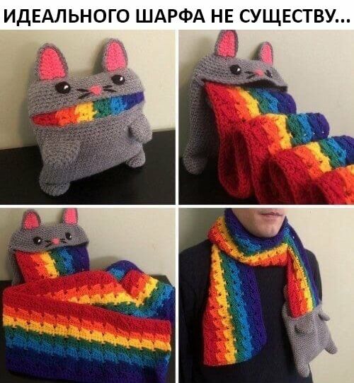 ИДЕАЛЬНОГО ШАРФА НЕ СУЩЕСТВУ