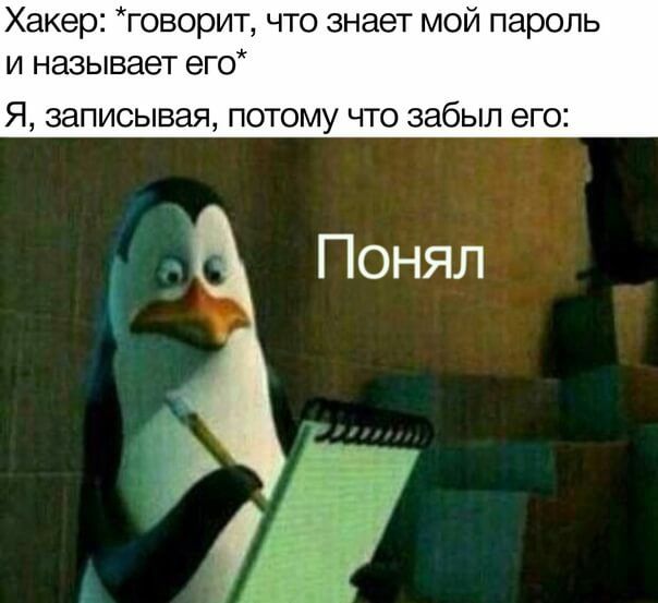 Хакер говорит что знает мой пароль и называет его Я ЗЭПИСЫВЭЯ ПОТОМУ ЧТО забыл его
