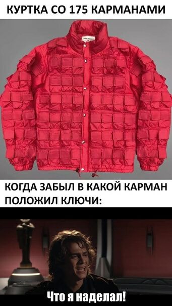 КУРТКА СО 175 КАРМАНАМИ КОГДА ЗАБЫЛ В КАКОЙ КАРМАН ПОПОЖИП КЛЮЧИ Что наделал
