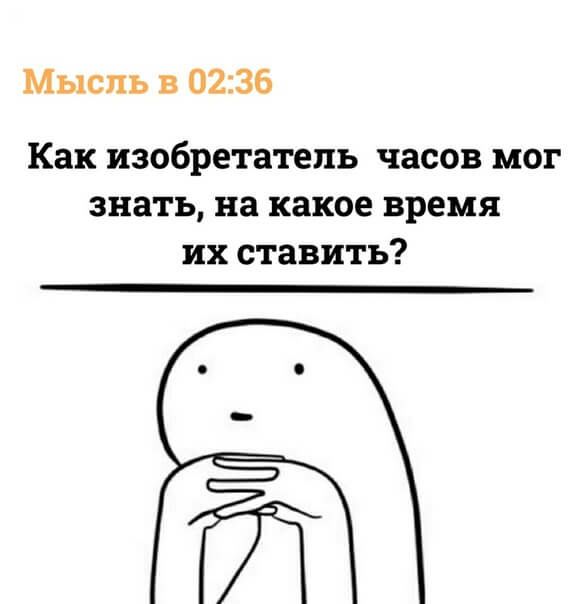Мысль в 0236 Как изобретатель часов мог знать на какое время их ставить