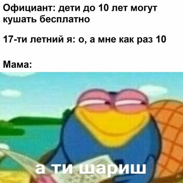 Официант дети до 10 лет могут кушать бесплатно 17 ти летний я о а мне как раз 10 Мама