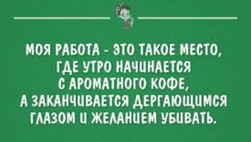 Ъц МОЯ РАБОТА ЭТО ТАКОЕ МЕСТО ГДЕ УТРО НАЧИНАЕТСЯ с АРОМАТИОГО КОФЕ А ЗАКАНЧОВАЕТОЯ АЕРГАЮЩТШОЯ ГААЗОИ ЖЕААТШЕМ УШВАТЪ