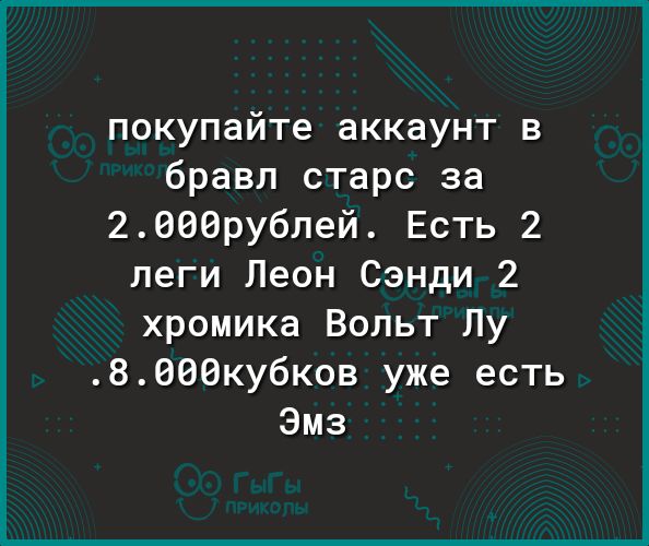 покупайте аккаунт в бравл старс за 2000рублей Есть 2 леги Леон Сэнди 2 хромика Вольт Лу 8000кубков уже есть Эмз