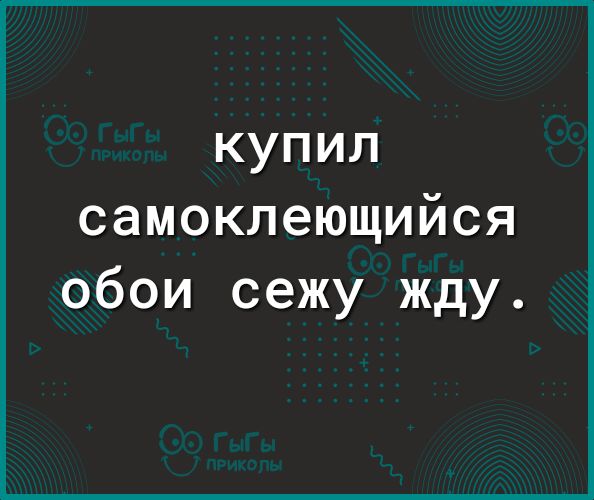 купил самоклеющийся обои сежу жду
