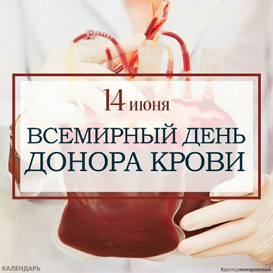 14 ИЮНЯ ВСЕМИРНЫЙ ДЕНЬ ДОНОРА КРОВИ