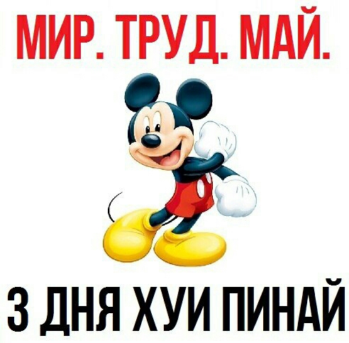 МИР ТРУД МАЙ Й ЗДНЯ ХУИ ПИНАЙ