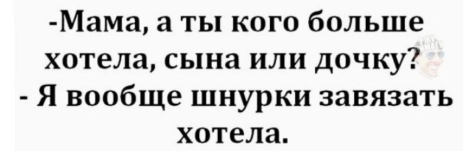 Мама а ты кого больше хотела сына или дочку Я вообще шнурки завязать хотела