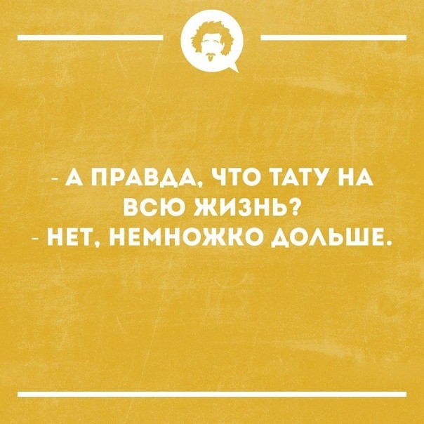_Ф А ПРАВАА ЧТО ТАТУ НА ВСЮ ЖИЗНЬ НЕТ НЕМНОЖКО АОАЬШЕ