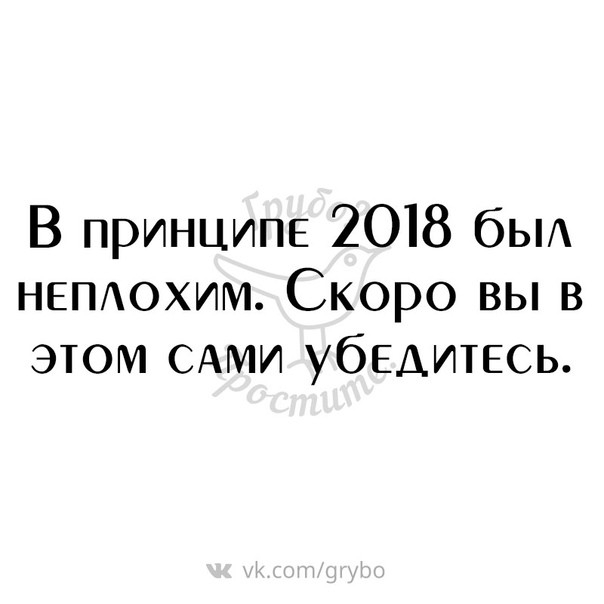 В принципе 2018 бЫ НЕПАОХИМ Скоро вы в этом САМИ убедитесь