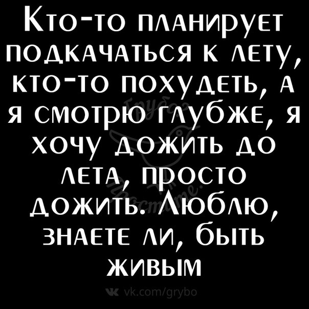 Кто то ПААнируЕт ПОДКАЧАТЬСЯ к АЕТУ кто то похудеть А я смотрю тубже я хочу дожить АО АЕТА просто дожить АюбАю ЗНАЕТЕ АИ быть живым