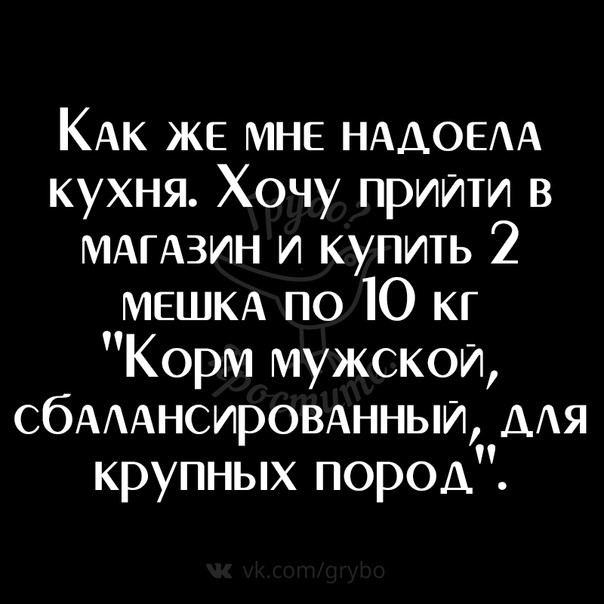КАк ЖЕ МНЕ НААОЕАА кухня Хочу прийти в МАГАЗИН и купить 2 МЕШКА по Ю кг Корм мужской сбАААнсирОВАнныи ААЯ крупных пород