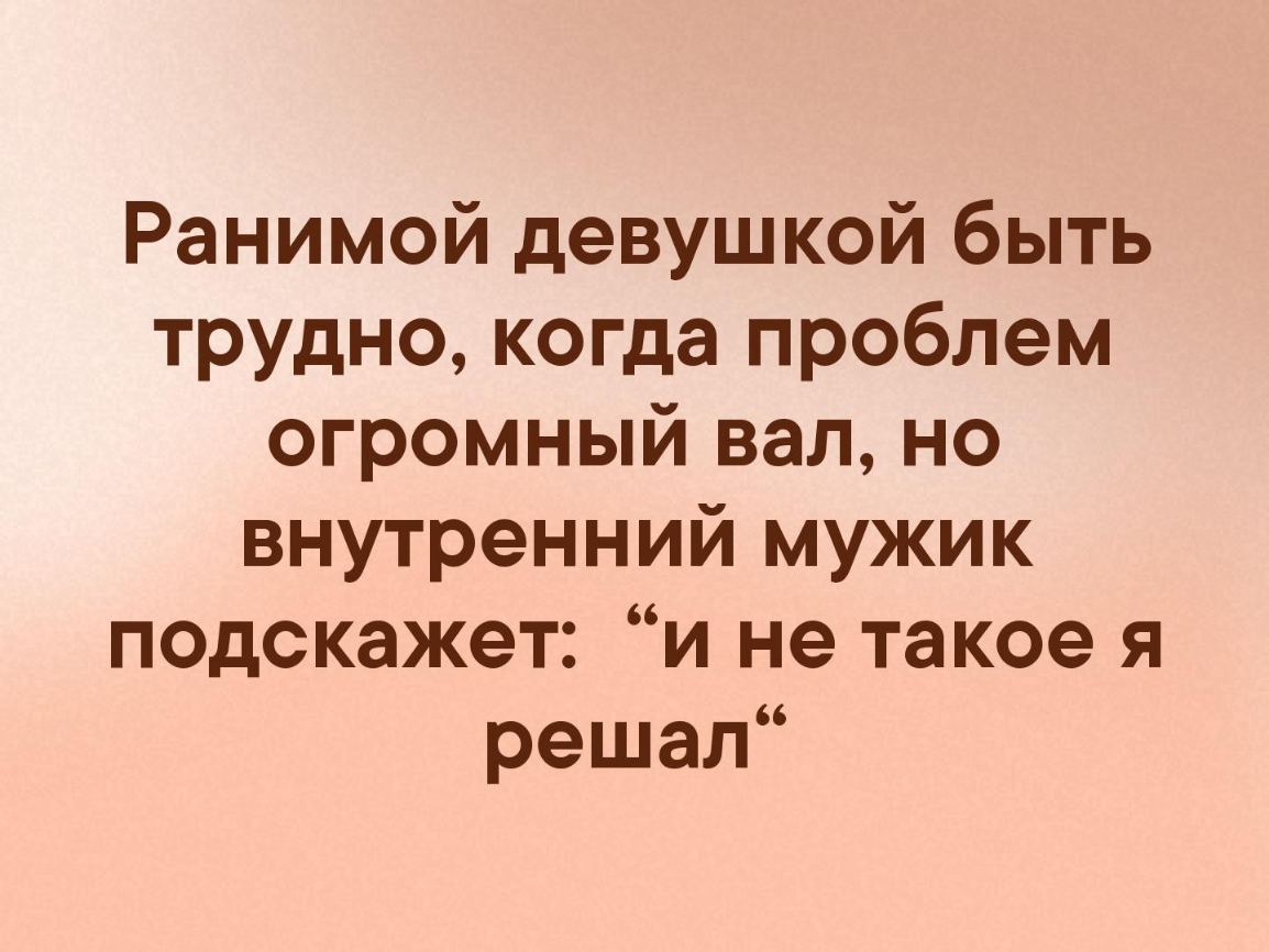 Ранимый это. Ранимой девушкой быть трудно когда. Ранимой девушкой быть трудно когда проблем. Когда проблем огромный вал ранимой девушкой. Я девочка ранимая, но лопатой.