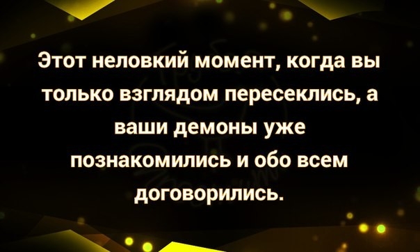 _ Этот неловкий момент когда вы ТОЛЬКО взглядом пересеклись а ваши демоны уже познакомились И Обо всем дОГОВОРИЛИСЬ _