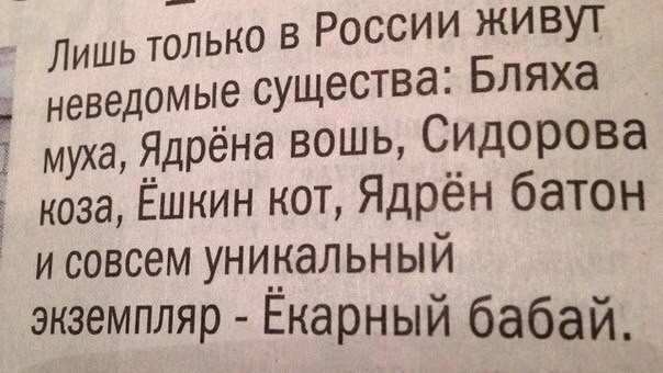 Лишь только в России живут неведомые существа Бляха Е муха Ядрёна вошь Сидорова коза Ёшкин кот Ядрён батон и совсем УНИ_альный экземпляр Екарный бабай