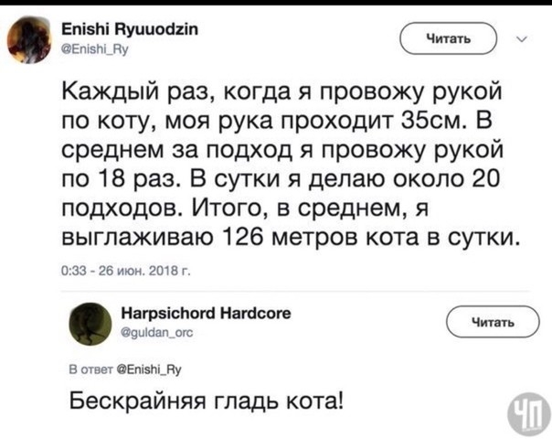 Епівпі Нушюагіп ду Каждый раз когда я провожу рукой по коту моя рука проходит 35см В среднем за подход я провожу рукой по 18 раз В сутки я делаю около 20 подходов Итого в среднем я выглаживаю 126 метров кота в сутки пззггб июн ЭШЕг Нагрвісіюгй Наташе идиша ог в отъ1 вами пу Бескрайняя гладь кота