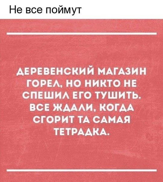 Не все поймут АЕРЕвЕ ский иАгАзин д горЕ но никто нЕ сПЕш А Его шить всЕ ЖАААи к_огАА Сгорит тА САМАЯ ТЕТРААКА