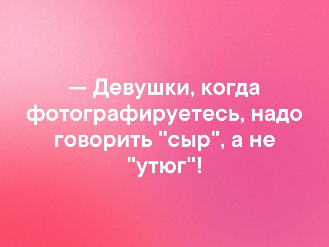 шки когда _ __ фируетесь надо говорить сыр ане утюг