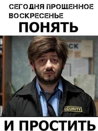 СЕГОДНЯ ПРОЩЕННОЕ ВОСКРЕСЕНЬЕ ПОНЯТЬ 24 И ПРОСТИТЬ