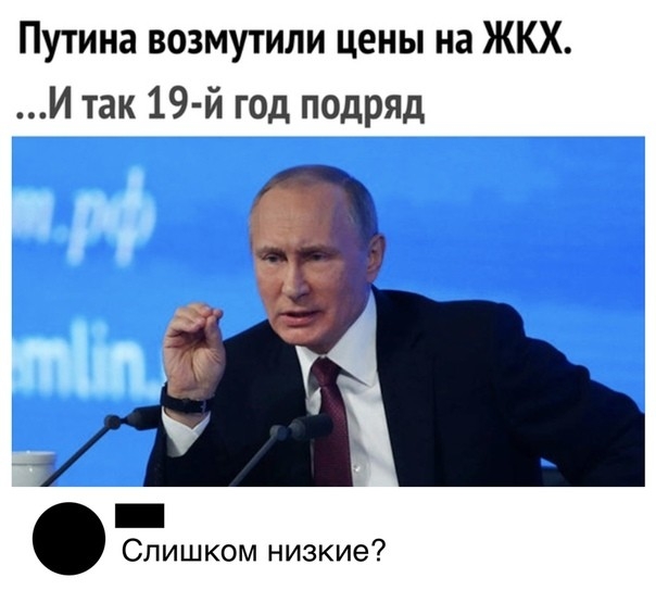 Путина возмутили цены на ЖКХ И так 19 й год подряд _ Слишком низкие