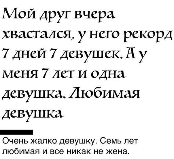 Мой друг вчера хвастался у него рекорд 7 дней 7 девушек Я у меня 7 лет и одна девушка Любимая девушка _ Очень жалко девушку Семь лет любимая И все никак не жена