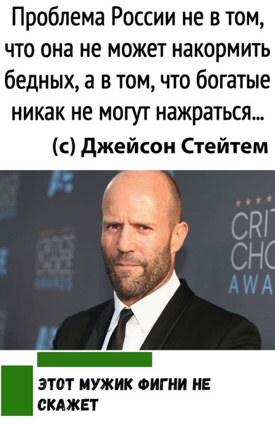 Проблема России не в том что она не может накормить бедных а в том что богатые никак не МОГУТ НЭЖРдТЬСЯ с джейсон Стейтем ЭТОТ МУЖИК ФИГНИ НЕ СКАЖЕТ