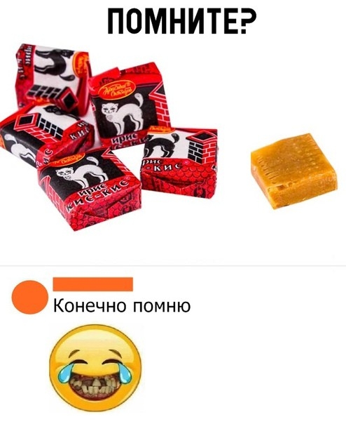 ПОМНИТЕ Конечно помню