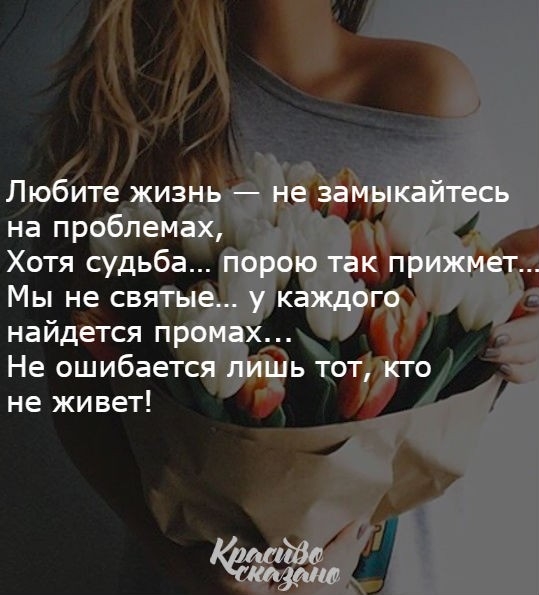 Любите жизнь не замыкайтесь на проблемах Хотя судьба порою так прижмет Мы не святые у каждого найдется промах Не ошибается лишь тот кто не живет