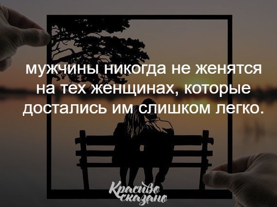 МУЖЧИНЫ никогда не ЖВНЯТСЯ на тех ЖЭНЩИНЭХ КОТОРЫЭ достались ИМ СЛИШКОМ пегко ЁЩ