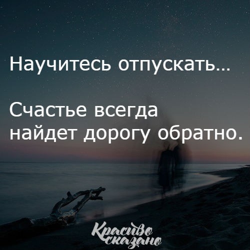 Научитесь отпускать Счастье всегда найдет дорогу обратно т игориа