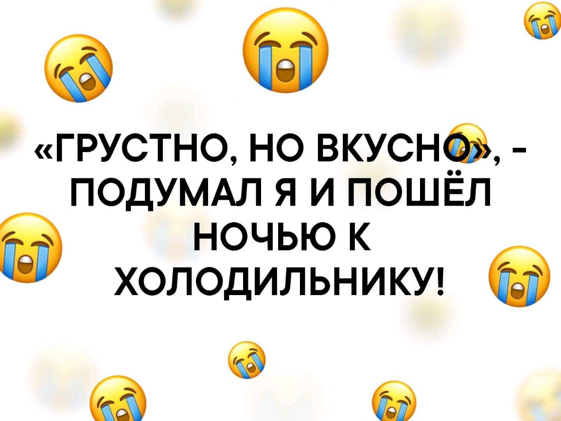грустно но ВКУСН_6 подумдл я и пошел ночью к ХОЛОДИЛЬНИКУ а 6