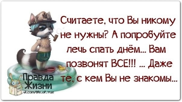 лечь спать днём Вам звонят ВСЕ даже