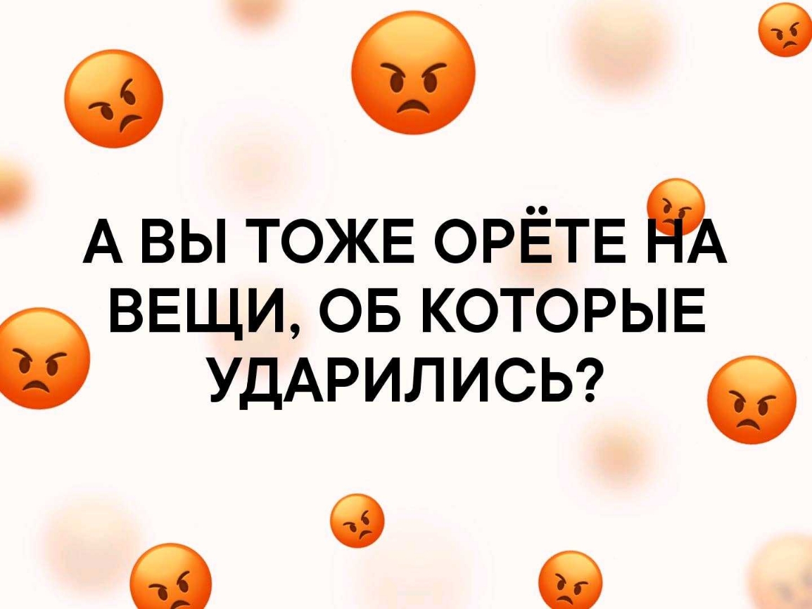 А ВЫ ТОЖЕ ОРЁТЕ А ВЕЩИ ОБ КОТОРЫЕ УДАРИЛИСЬ