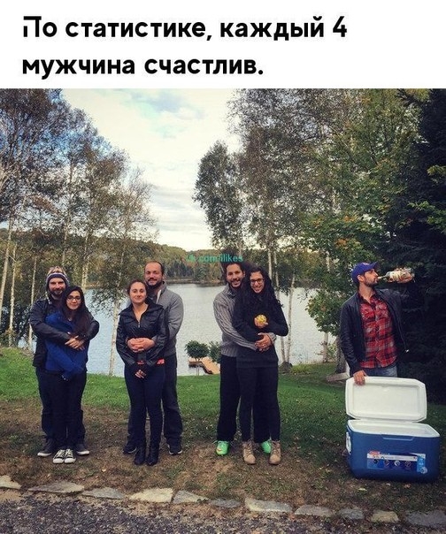 По статистике каждый 4 мужчина счастлив