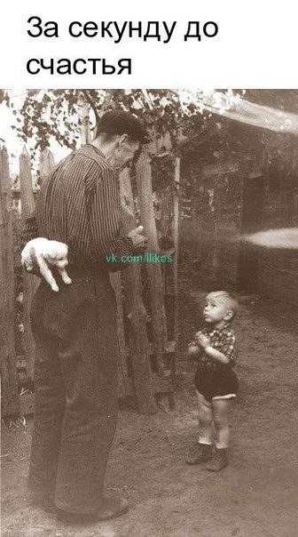 За секунду до счастья