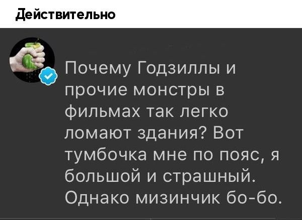 Действительно Почему Годзиллы и прочие монстры в фильмах так легко ломают здания Вот тумбочка мне по пояс я большой и страшный Однако мизинчик бобо