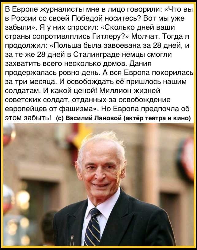 В Европе журналисты мне в лицо говорили Что вы в России со своей Победой носитеоь Вот мы уже забыли Я у них спросил Сколько дней наши страны сопротивлялись Гитлеру Молчат Тогда я продолжил Польша была завоевана за 28 дней и за те же 28 дней в Сталинграде немцы смогли захватить всего несколько домов Дания продержалась ровно день А вся Европа покорилась за три месяца И освобождать её пришлось нашим 
