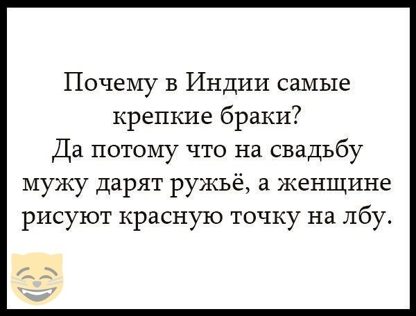Почему в Индии самые крепкие браки Да потому что на свадьбу мужу дарят ружьё а женщине рисуют красную точку на лбу