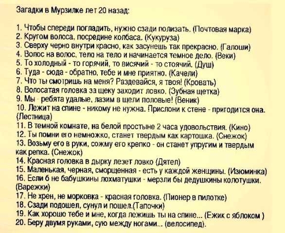 Загадки в Мурзилке пет 20 назад 1 Чтобы спереди гюгтлигь нужно сзади помащь Ппчювая марка 2 Крути полюса посредине котам Кукуруза э Сверху черно виутри зато как засунешь так прекрасно Гатши Волос на авто тело на тело и начинается шипов дет Веш 5 То холодный то горячий то висичий то стоячий душ Тула сюда обрапю тебе и мне причта Качели 7 Чт шошишь на меня Раздевайся и твоя Кровать Волосатая головка