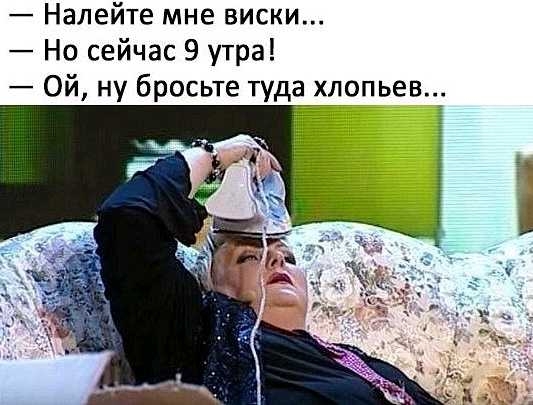 Налейте мне виски Но сейчас 9 утра Ой ну бросьте туда хлопьев