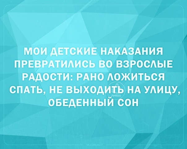 мои детские НАКАЗАНИЯ прнвмтидись во взросдыв РАдости РАНО Аожиться спдть не выходить НА удицу ОБЕАЕННЫЙ сон