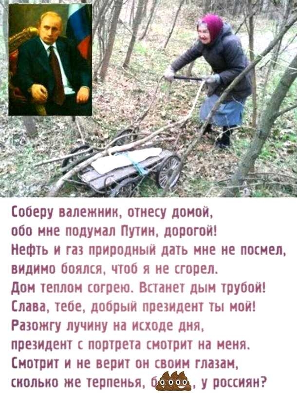 оберу валежнин отнесу домои обо мне подумал Путин дорогом Нефть и газ природным дать мне не посмел видимо оояпся чтоо и не сгорел Дон теплом огрегор Встгиет дын трурои Слава теое доорыи прежде ты мои Разожгу пучину на икхрде дня президент портрета смотрит на меня Смотрит и не верит он воин глазам сколько же терпенья о у россиян