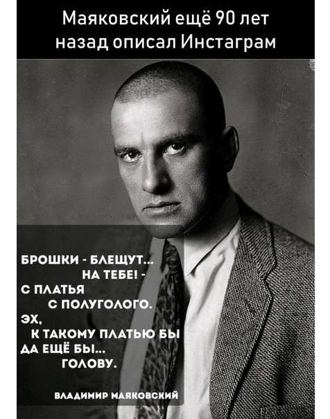 Маяковский ещё 90 лет назад описал Инстаграм БРОШКИ БАЕЩУТ НА ТЕБЕ С ПААТЬП О ПОАУГОАОГО эх К ТАКОНУ ПААТЫО БЫ М ЕЩЁ БЫ ГОАОВУ имдииив иппопский У