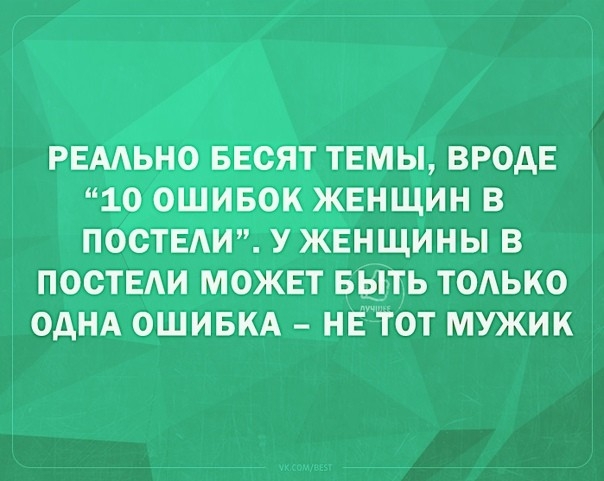 ПОСТЕАТА У ЁНЩИНЫ В ПОСТЕАИ МОЖЕТ БЫТЬ ТОАЬКО ОДНА ОШИБКА НЁ ТОТ МУЖИК