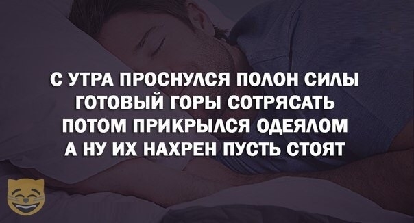 О УТРА ПРООНУАОЯ ПОАОН СИАЫ ГОТОВЫЙ ГОРЫ СОТРЯОАТЬ ПОТОМ ПРИКРЫАОЯ ОАЕЯАОМ А НУ ИХ НАХРЕН ПУСТЬ ОТОЯТ