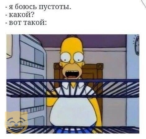 я боюсь пустоты какой вот такой