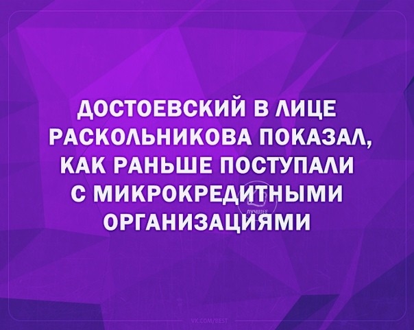 достоввский в АИЦЕ РАСКОАЬНИКОВА покдзм КАК РАНЬШЕ поступми с микрокрвдщными ормниздцИЯми