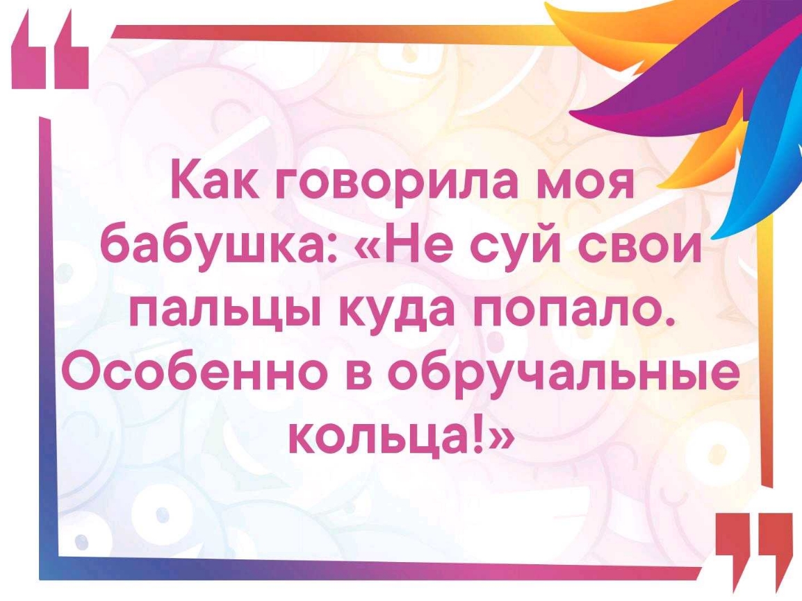 Как говорила моя бабушка Не суй свои пальцы куда попало Особенно в обручальные кольца